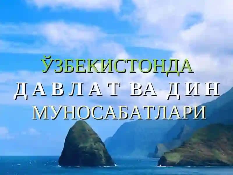 Диний ташкилотлар фаолияти ва давлатнинг дин соҳасидаги сиёсати 2