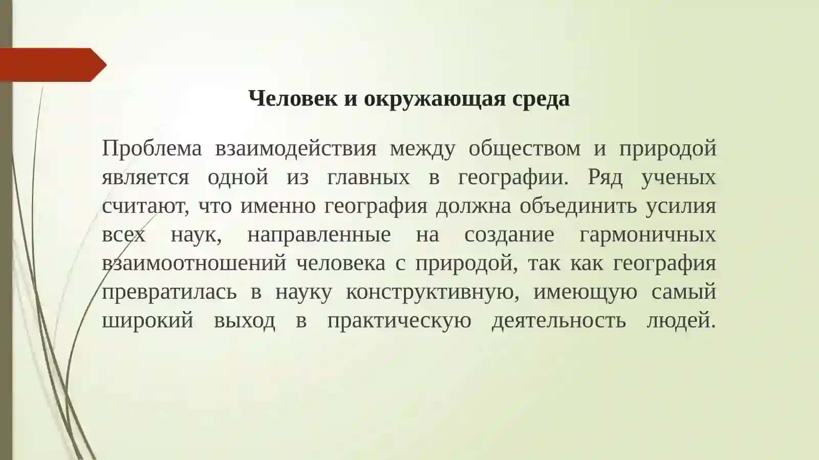 Человек и окружающая среда 2