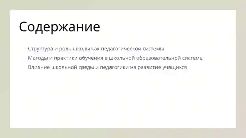 Школа – как педагогическая система. 2