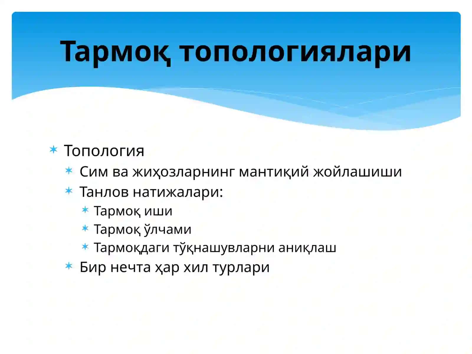 TАRMОQ TОPОLОGIYALАRI 2