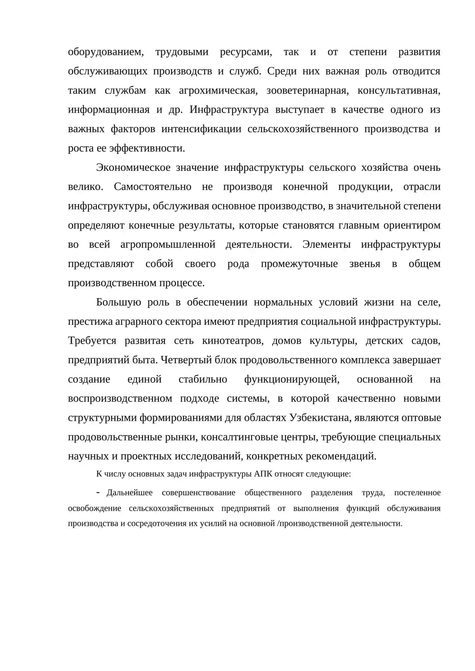 ПРОИЗВОДСТВЕННАЯ И СОЦИАЛЬНАЯ ИНФРАСТРУКТУРУ АГРОПРОМЫШЛЕННОГО КОМПЛЕКСА 2