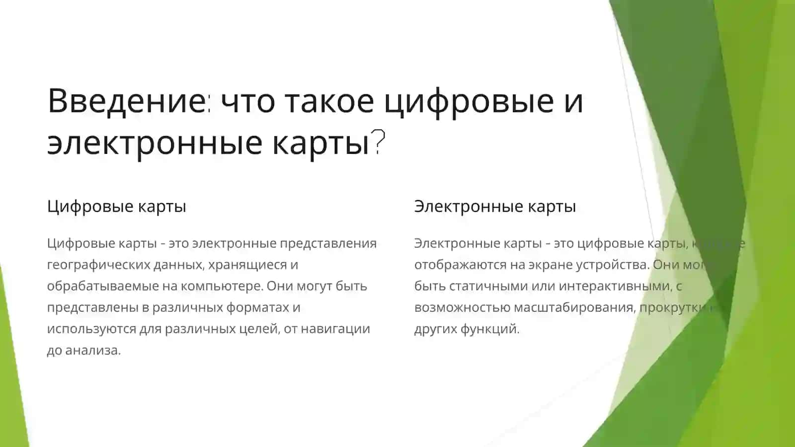 Цифровые и электронные карты 2