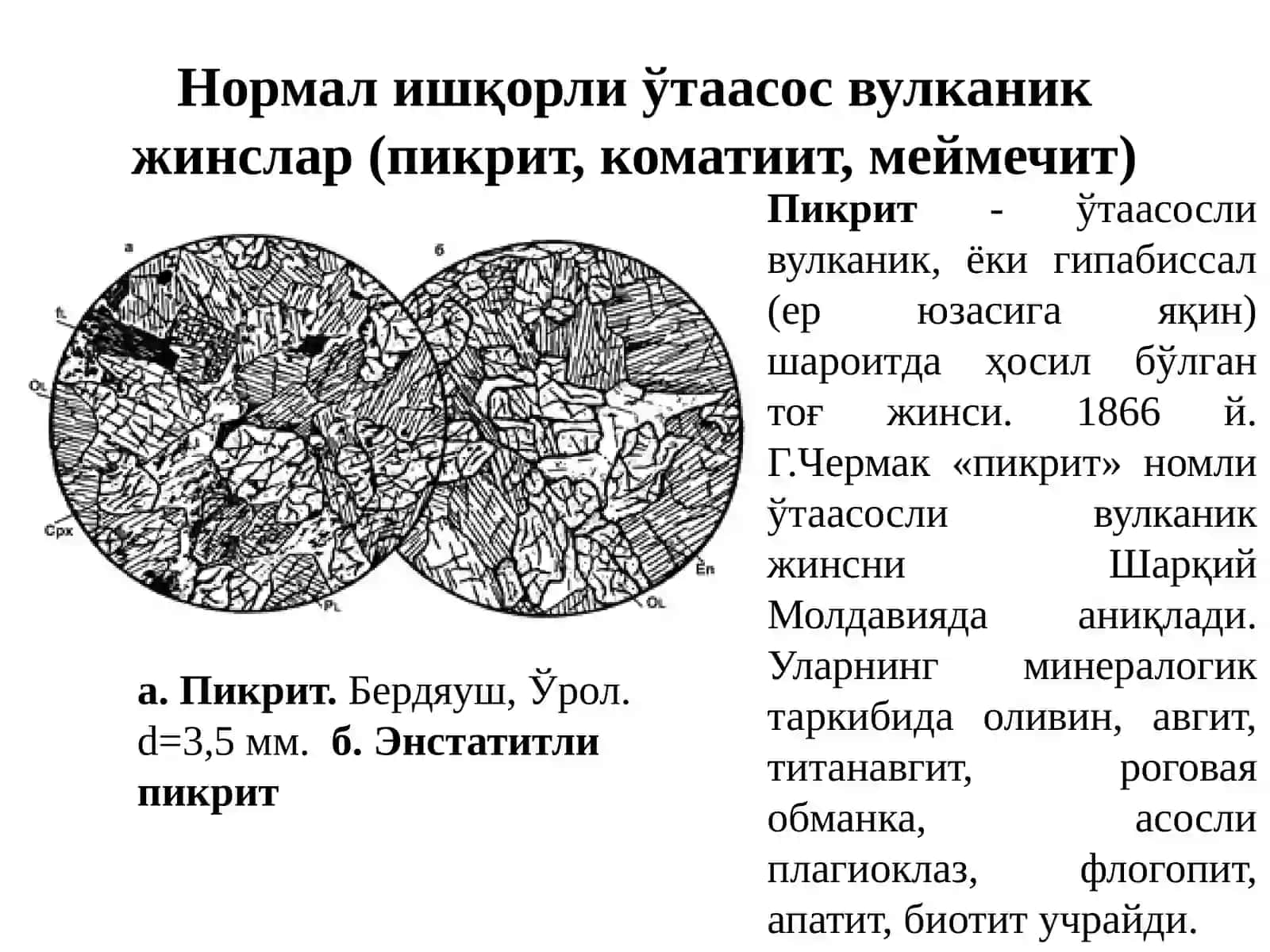 Нормал ишқорли ўта асос вулканик жинслар 2