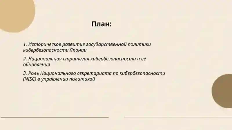 Политика кибербезопасности Японии 2
