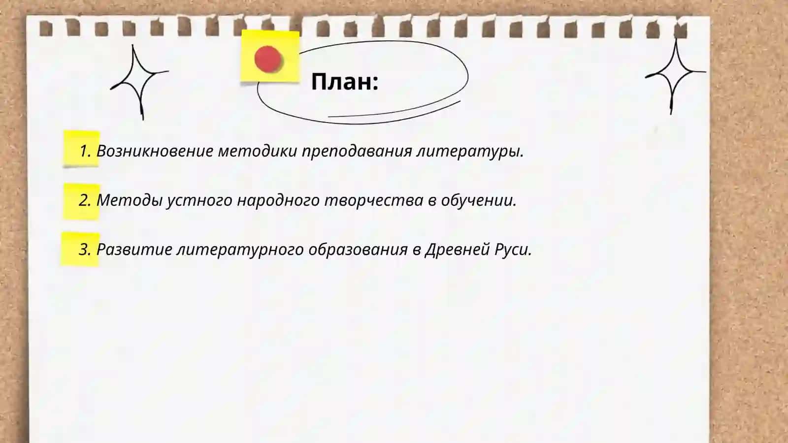 Краткий исторический обзор развития методики преподавания литературы 2