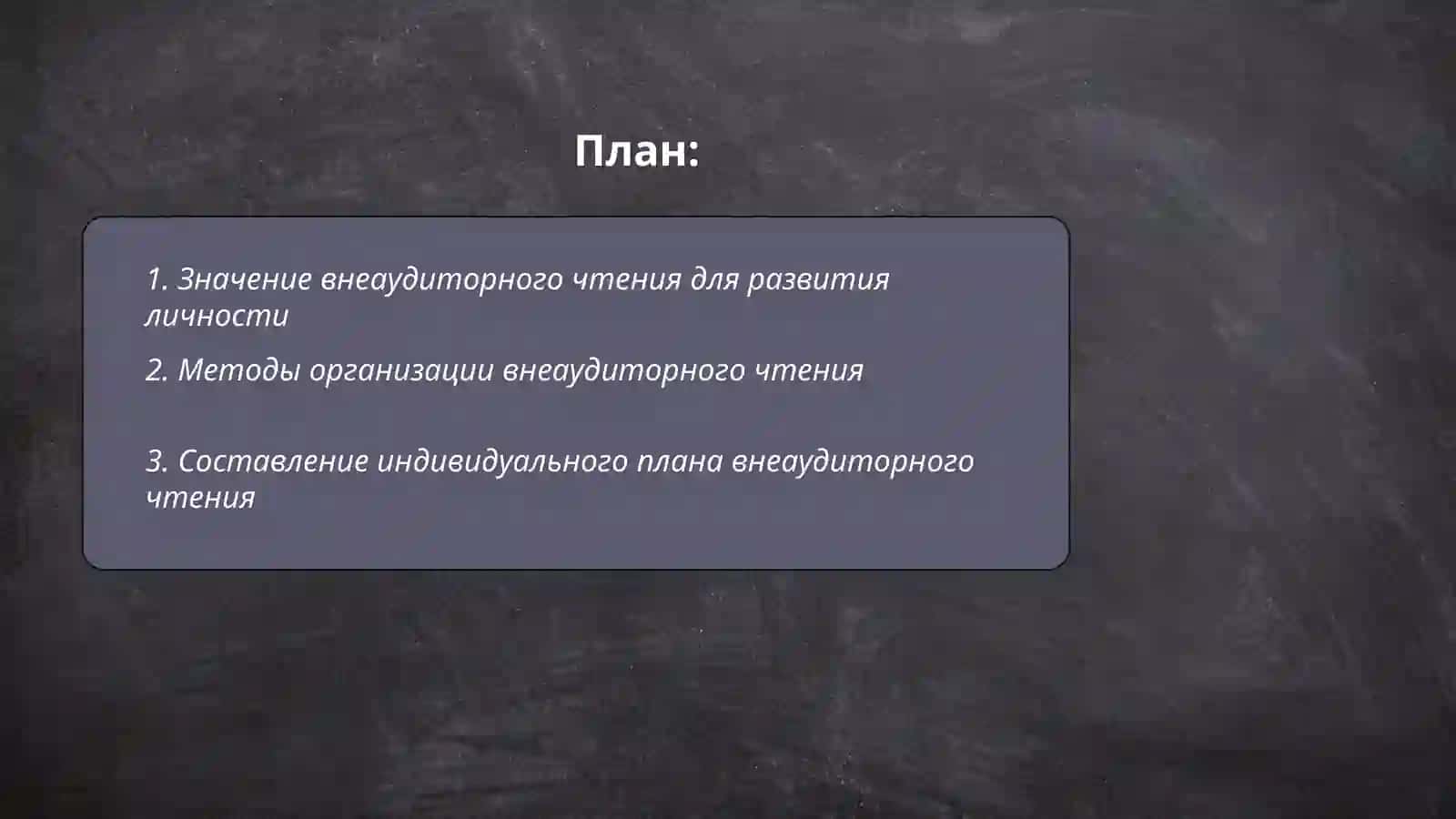 Внеаудиторное чтение 2