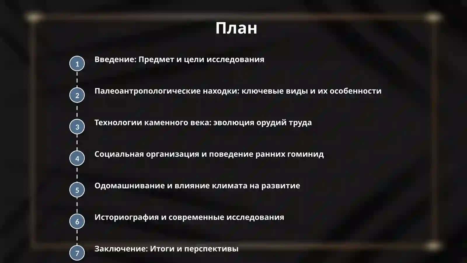 Ранние этапы развития древнейшего человека 2