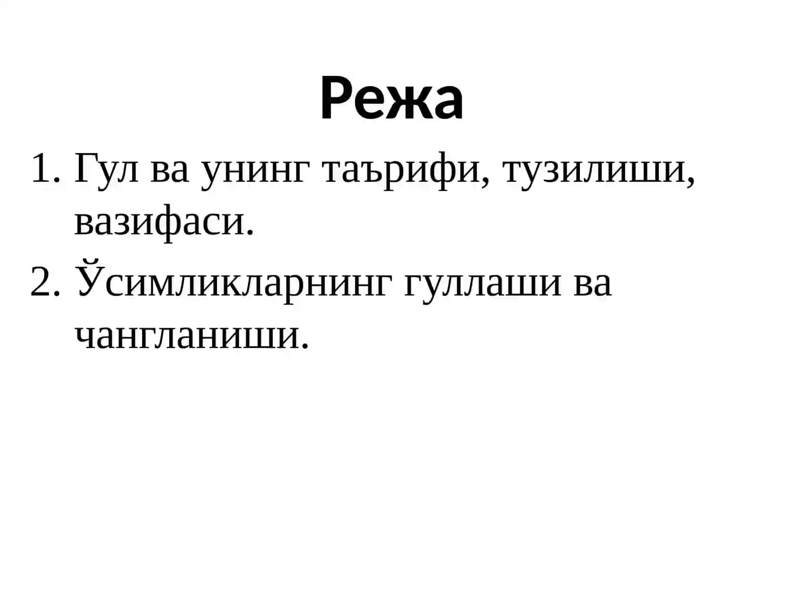 Генератив органлар. Гул 2