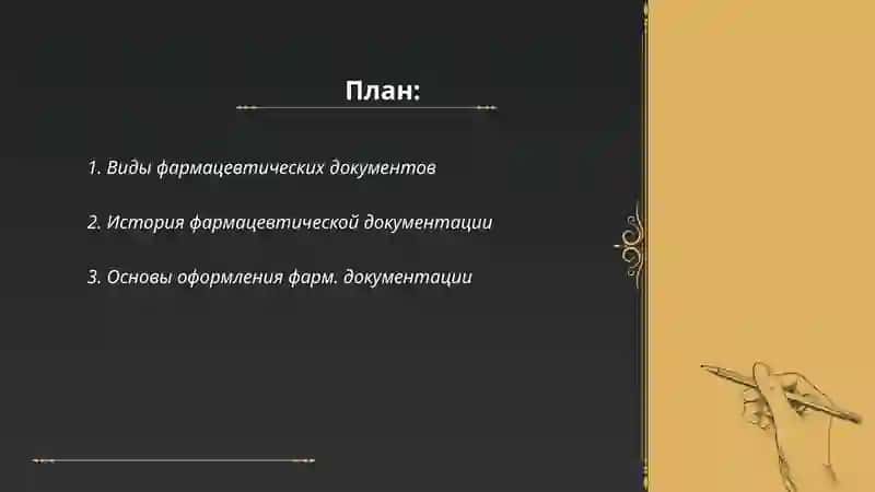 Фармацевтические документы 2