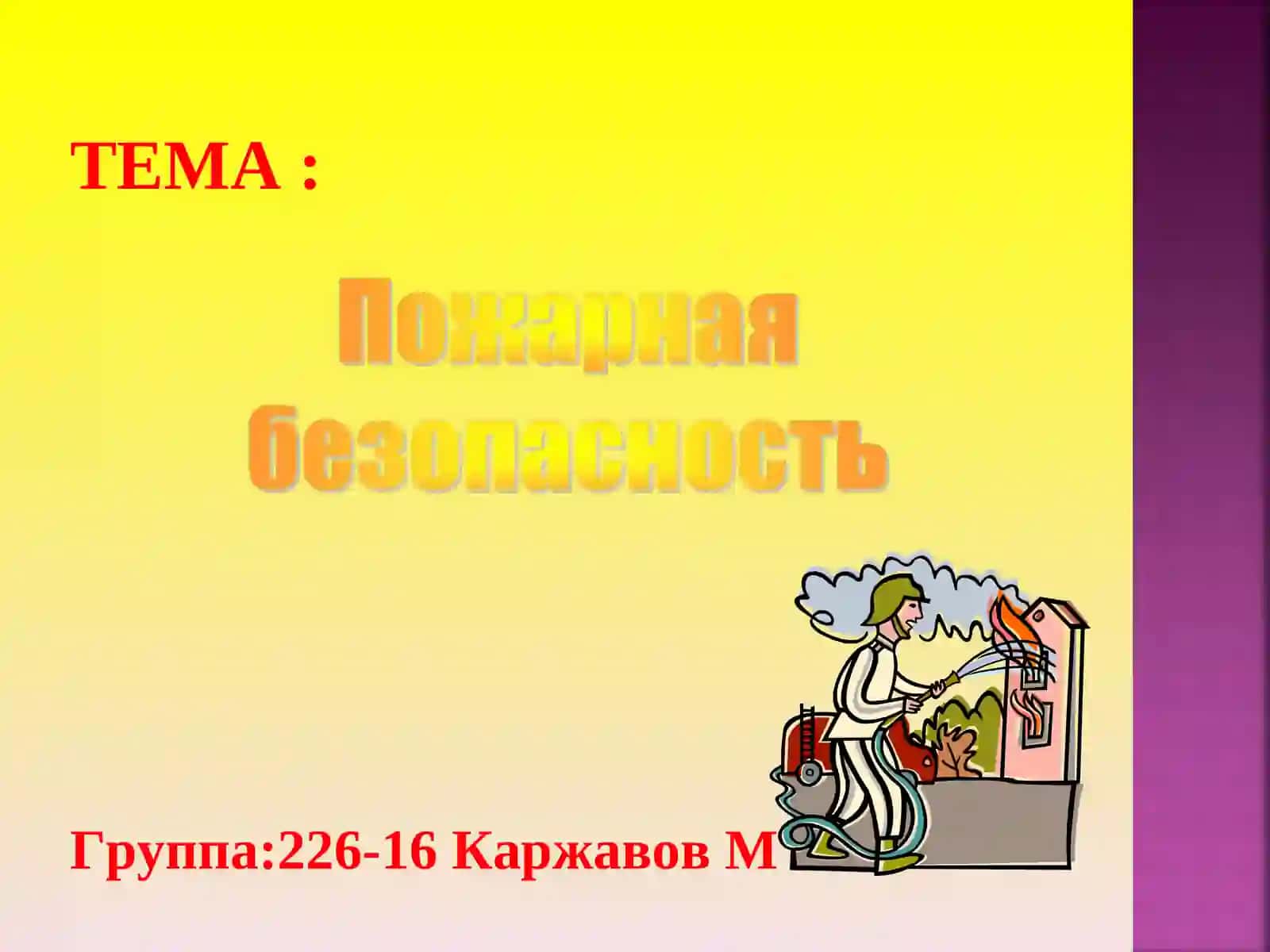 Пожарная безопасность 2