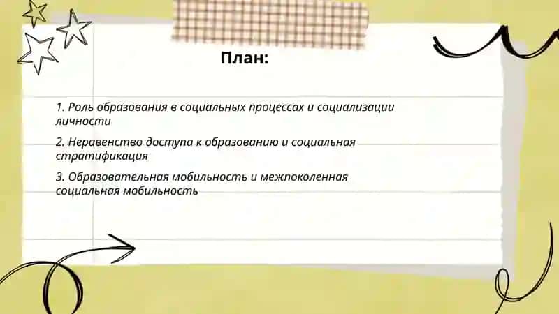 Социальные процессы и образование 2