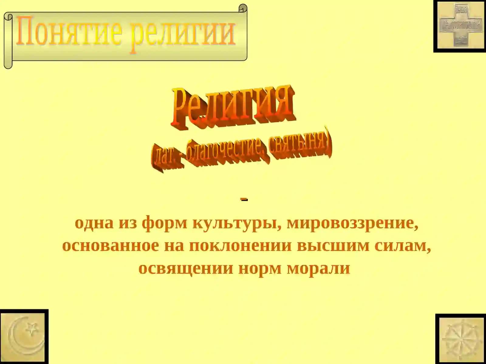 Религии мира 2