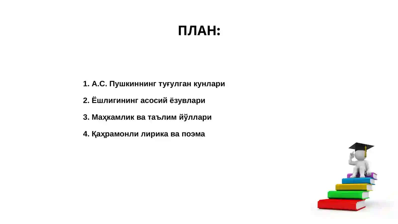 А.С. Пушкиннинг ҳаёти ва ижоди 2