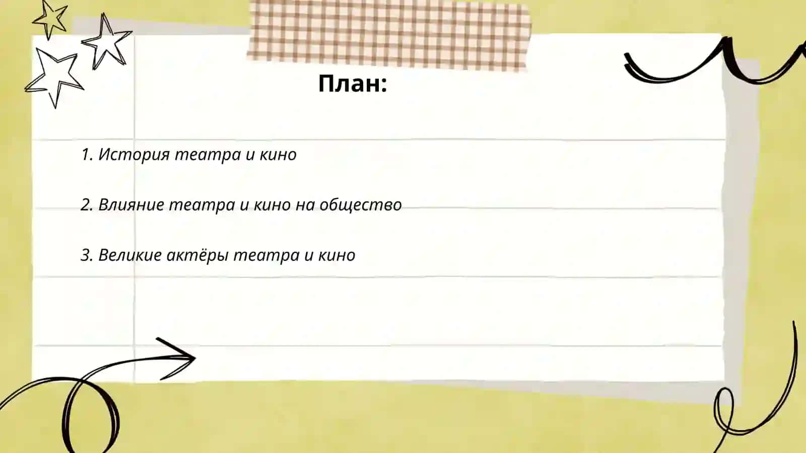 Театр и кино в моей жизни 2