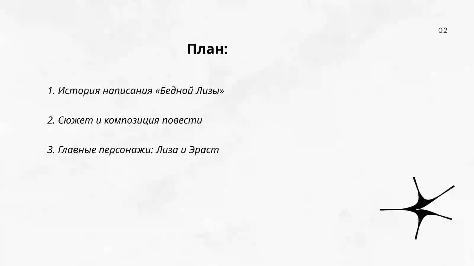 Николай Михайлович Карамзин « Бедная лиза » 2