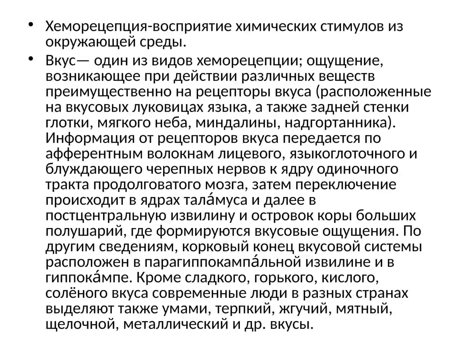 Хеморецепция 2