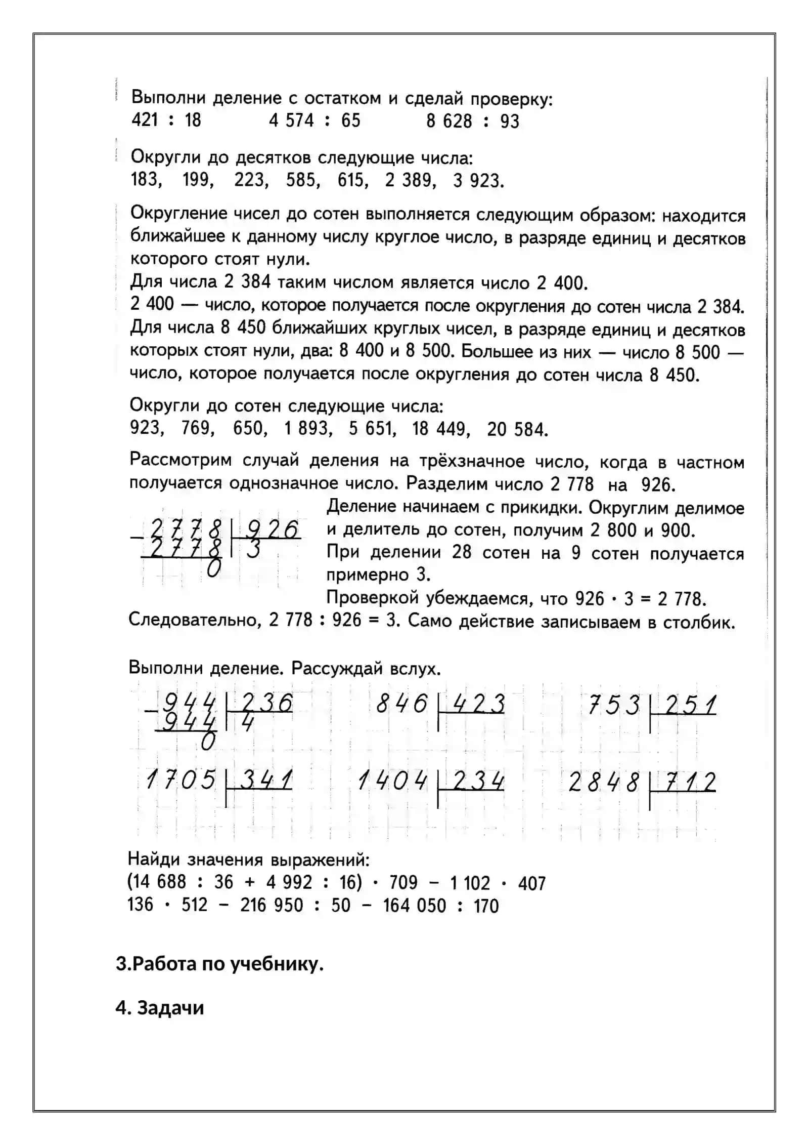 Урок № 30. Деление на трёхзначное число 2