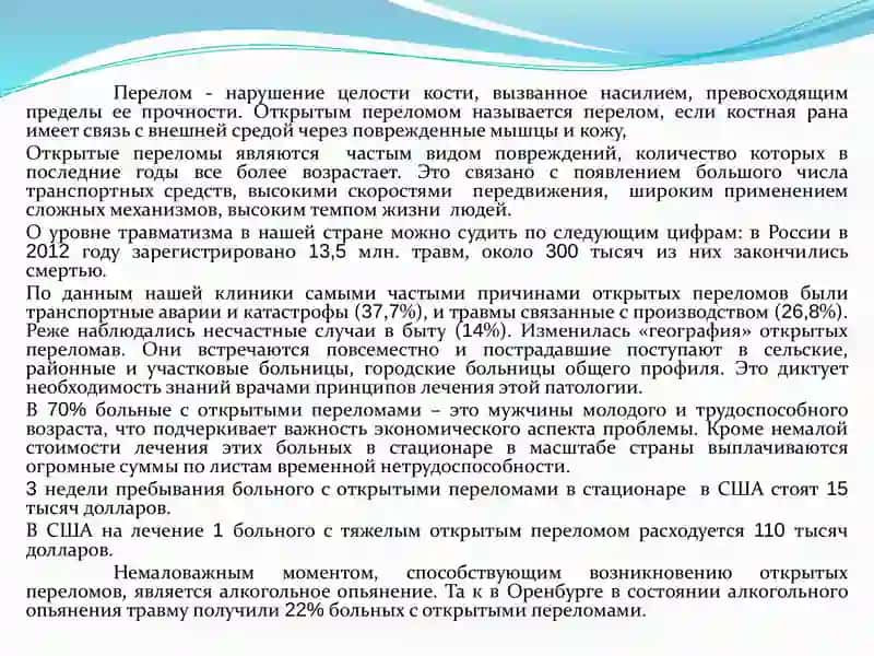 Открытый и закрытый переломы костей 2