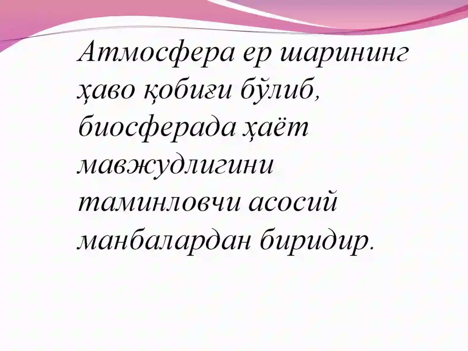 АТМОСФЕРА ХАВОСИНИ МУХОФАЗАҚИЛИШ 2