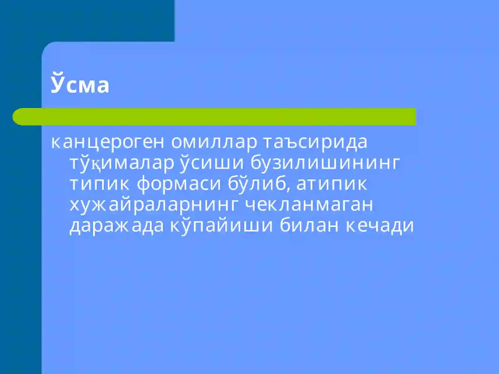 Ўсмалар патофизиологияси 2