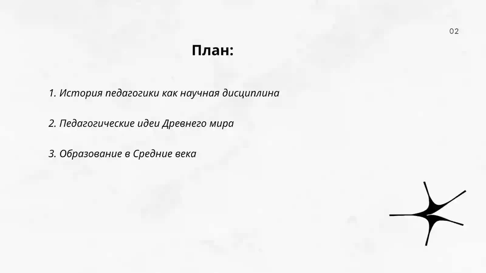 История педагогики 2