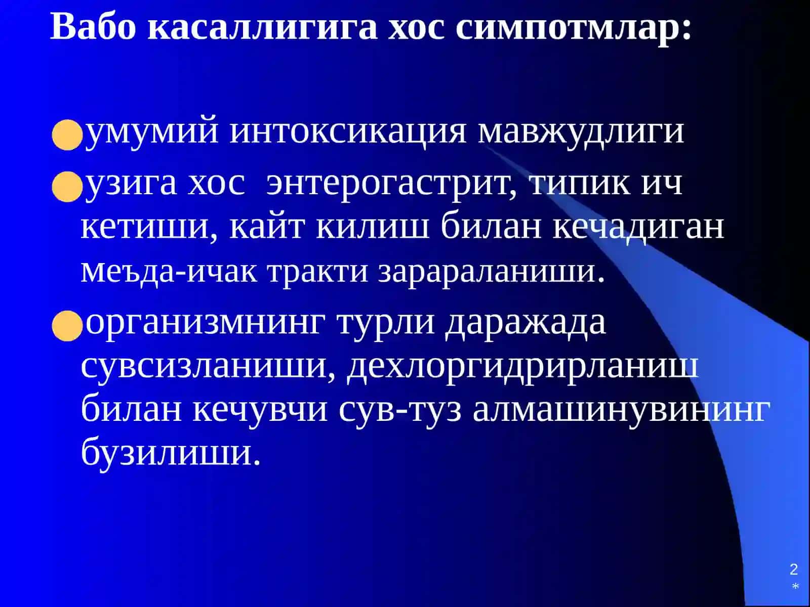 Вабо 2