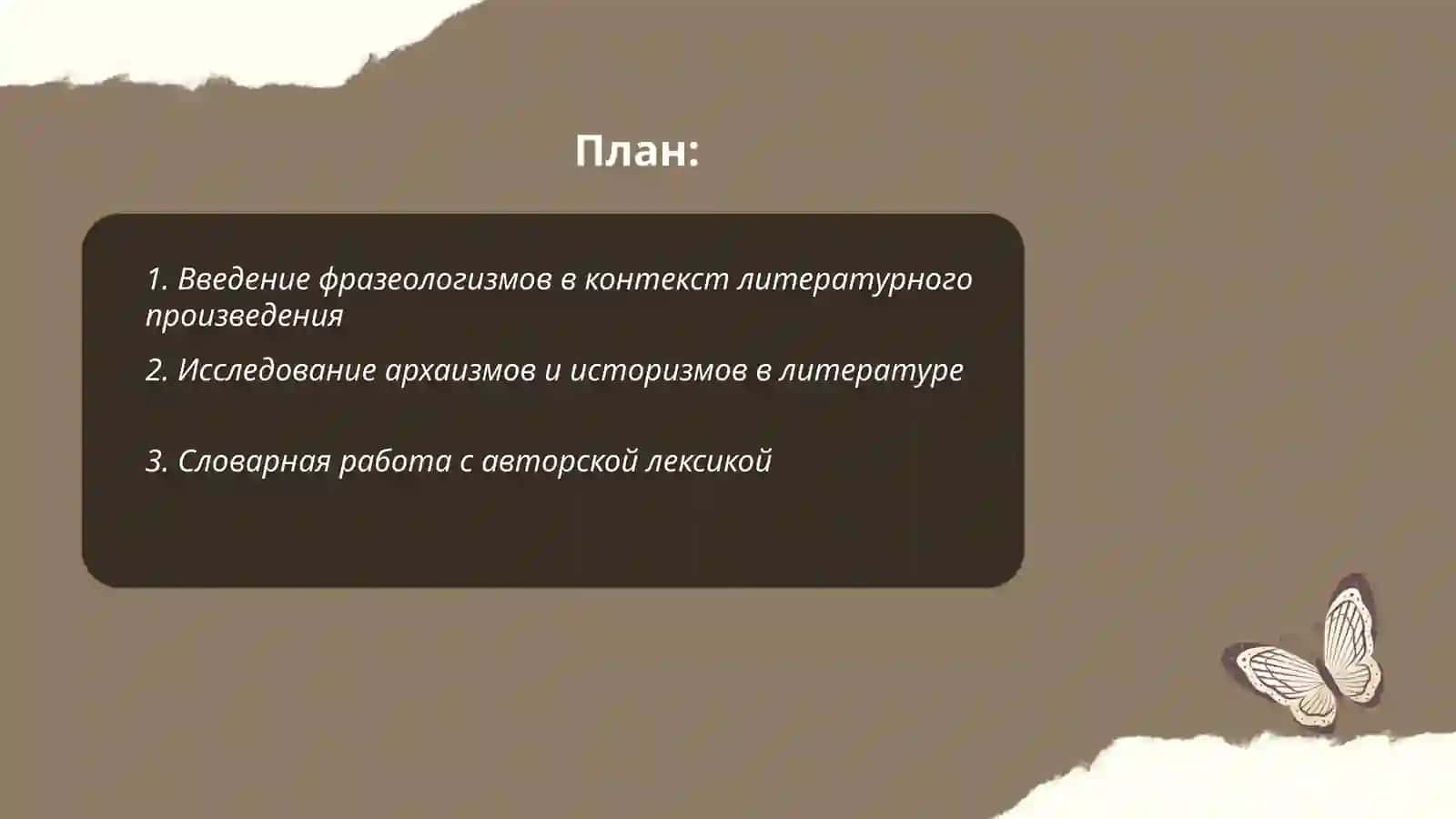 Словарно-фразеологическая работа на уроках литературы 2