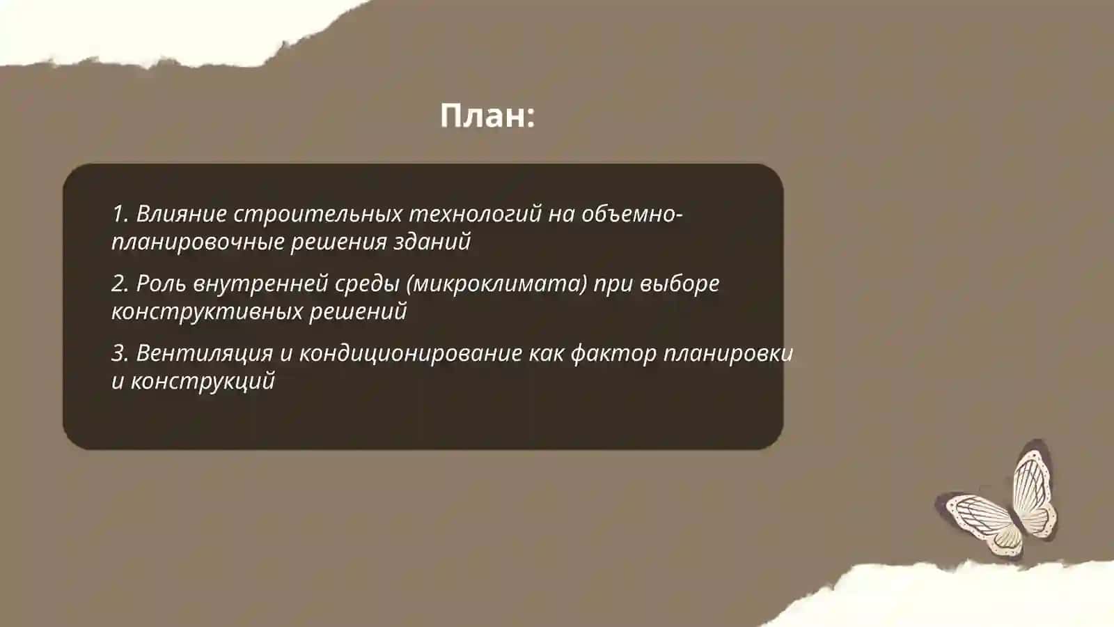 Технология в строительстве 2