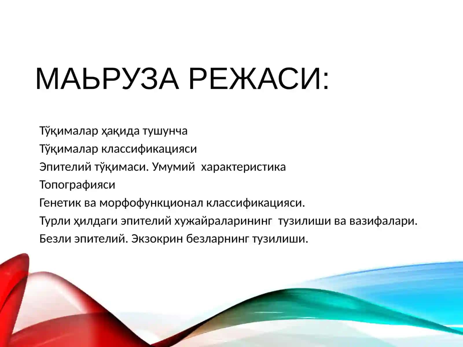 ТЎҚИМА. ЭПИТЕЛИЙ ТЎҚИМАСИ 2