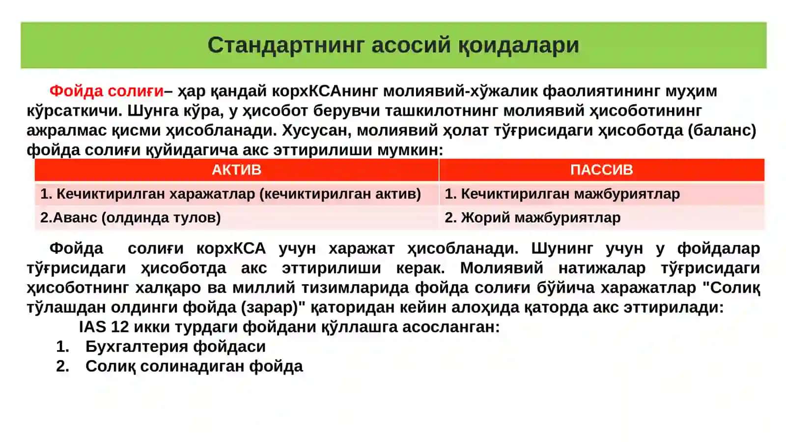 IAS 12. Фойда солиғи 2