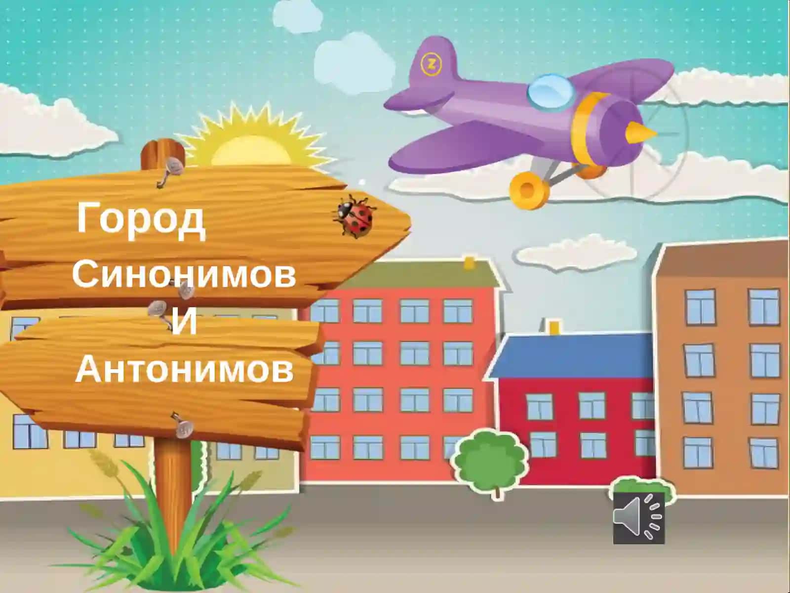 Русский язык Антонимы и синонимы 2