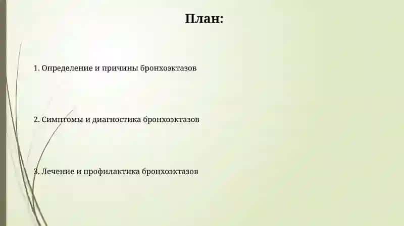 Бронхоэктатическая болезнь 2