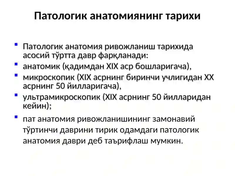 ПАТОЛОГИК АНАТОМИЯНИНГ ТАРИХИ 2