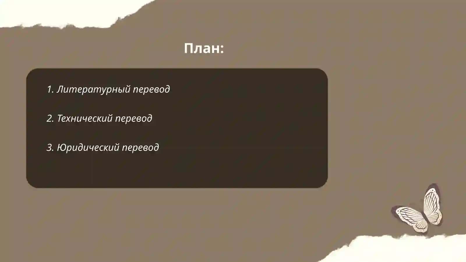 Литературный перевод 2