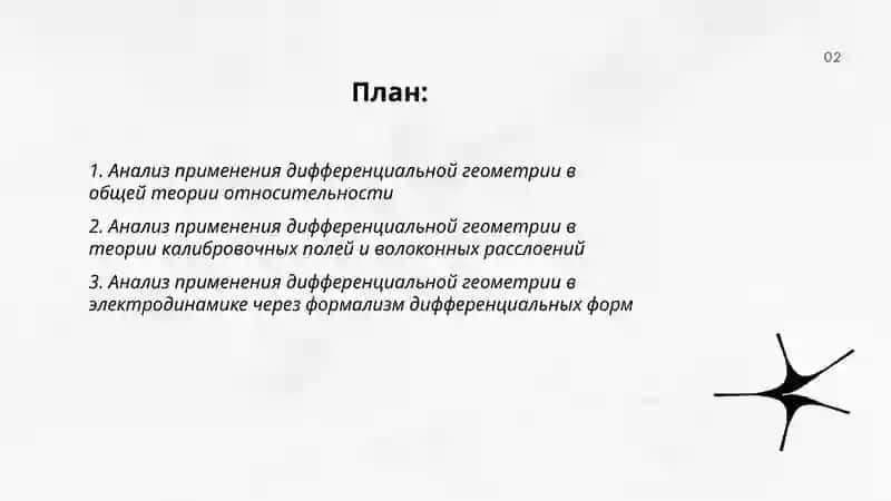 Анализ применения дифференциальной геометрии в физических науках 2