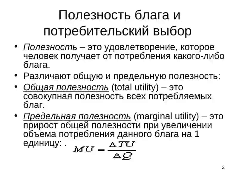 Полезность блага и потребительский выбор 2