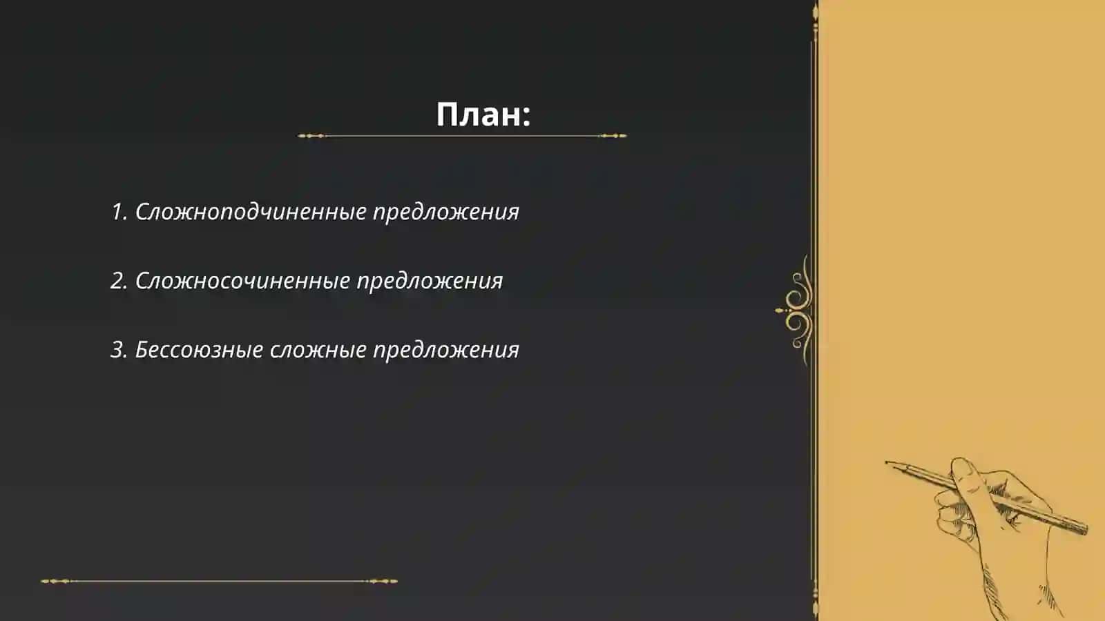 Анализ разных видов сложных предложений 2