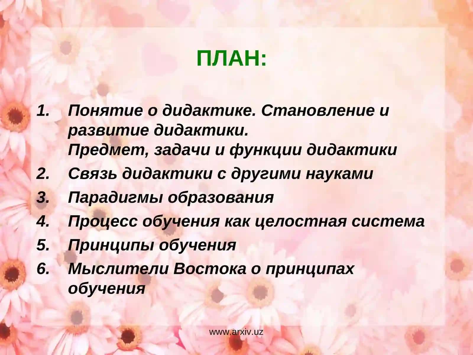 Дидактика как теория обучения 2