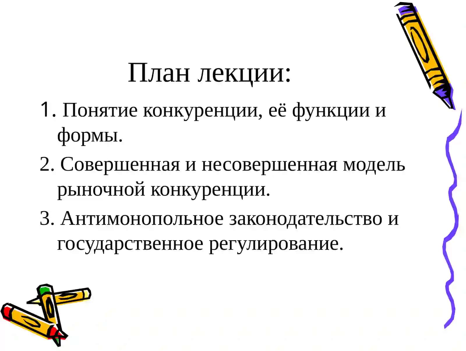 Конкуренция и монополия 2