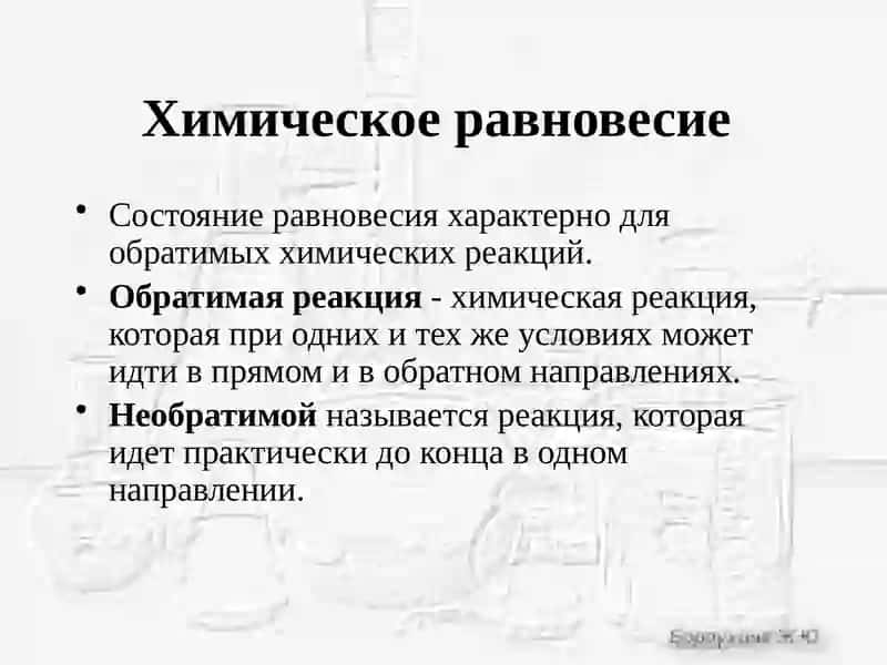 Химическомуравновесию 2