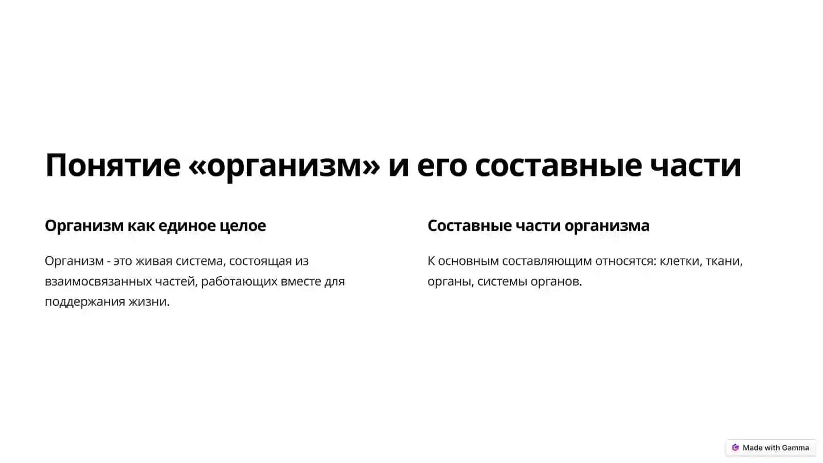 Организм как единое целое 2