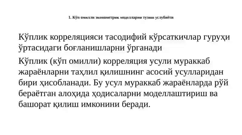 КЎП ОМИЛЛИ ЭКОНОМЕТРИК ТАҲЛИЛ 2