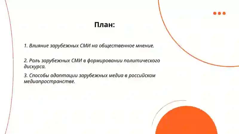 Роль зарубежных СМИ медиапространстве 2