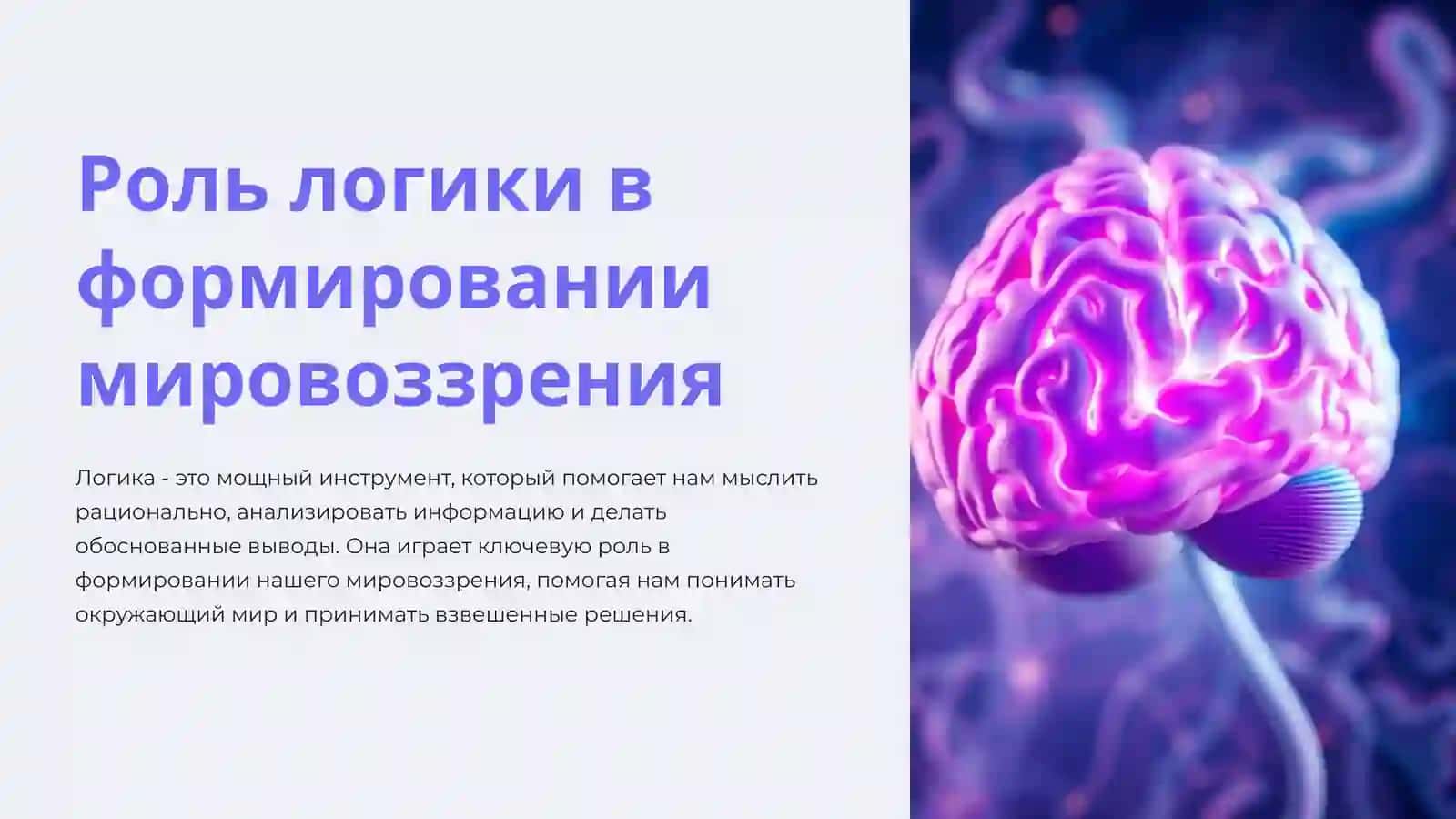 Роль логики в формировании мировоззрения 2