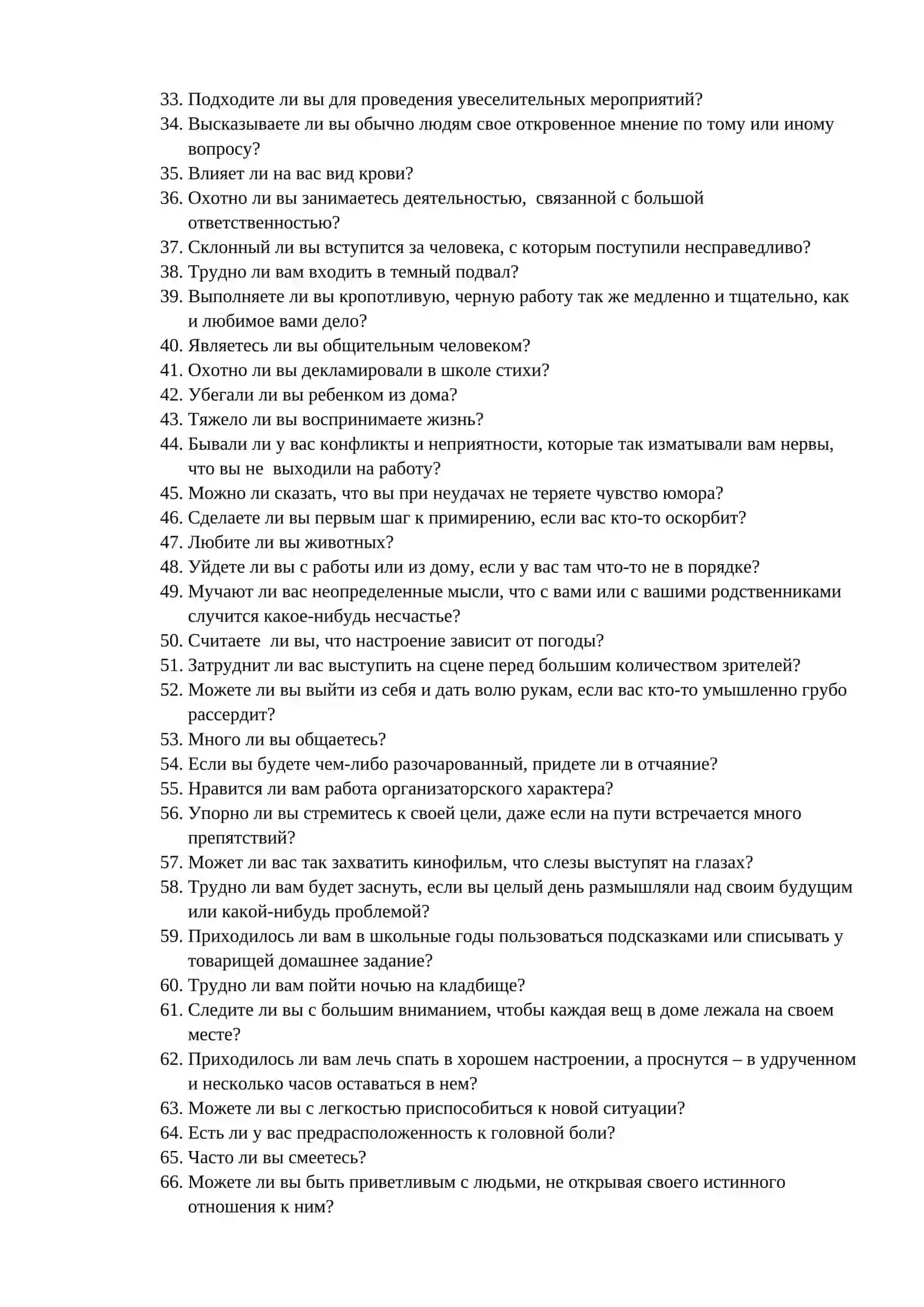 ХАРАКТЕРОЛОГИЧЕСКИЙ ОПРОСНИК 2