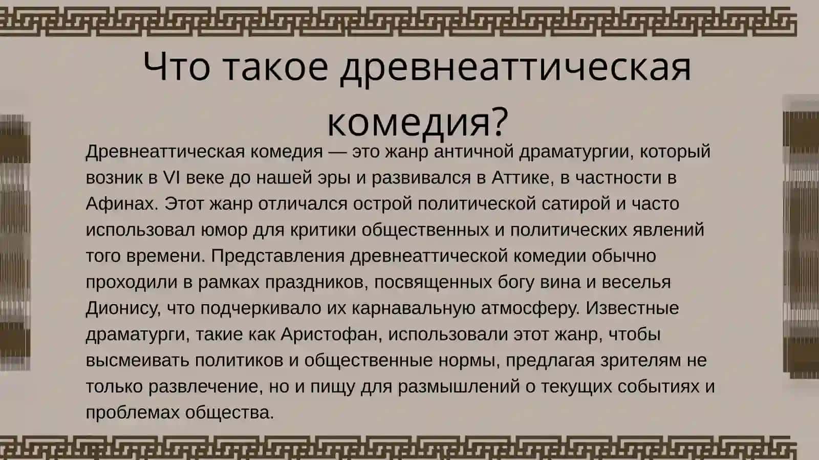 Древнеаттическая комедия 2