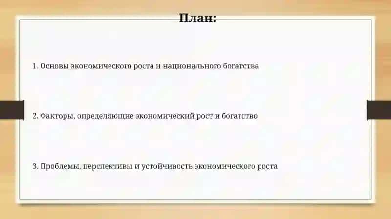 Основы экономического роста и национального богатства 2