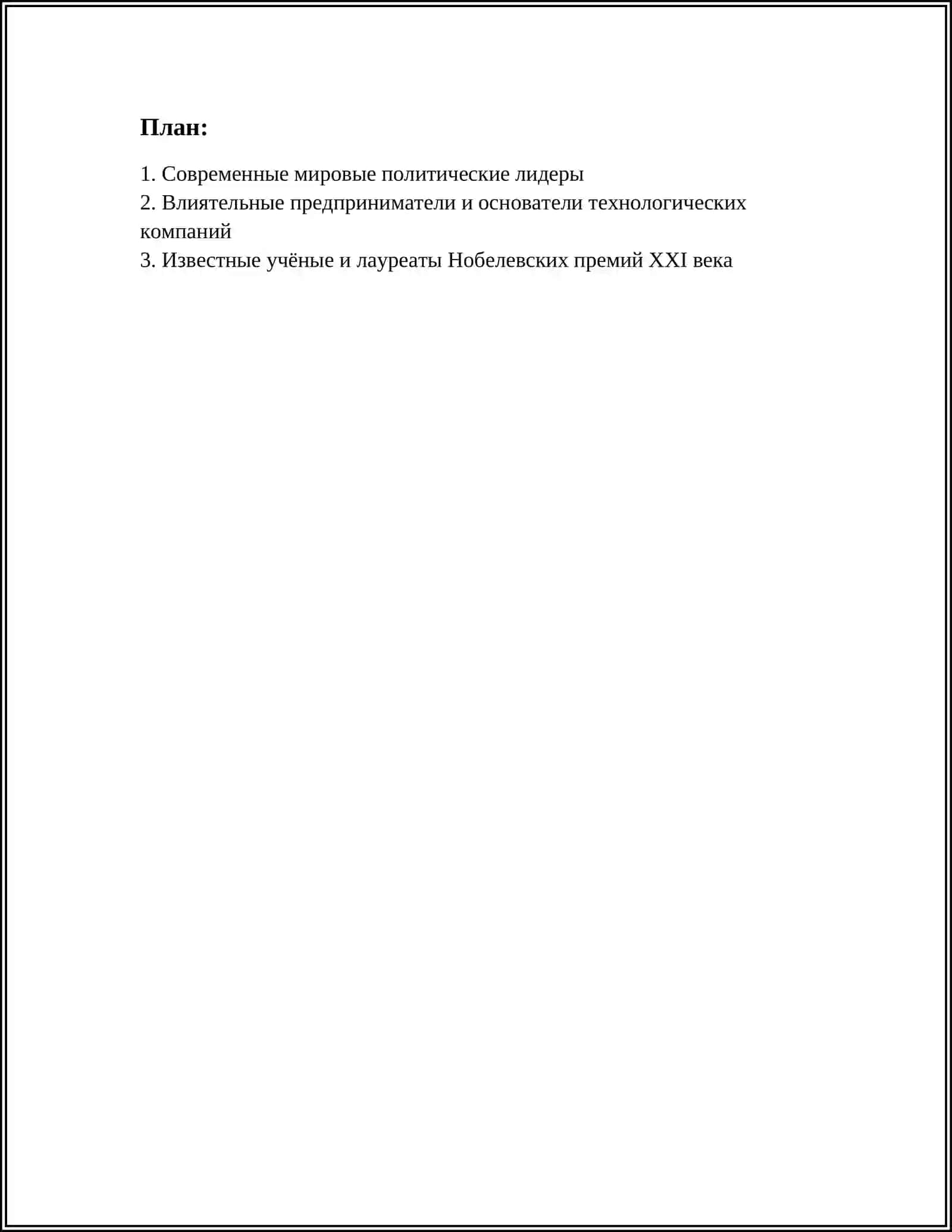 ИЗВЕСТНЫЕ ЛЮДИ СОВРЕМЕННОСТИ 2