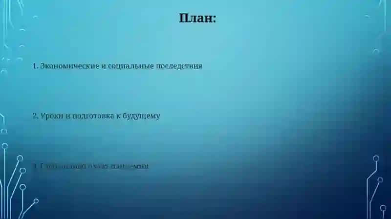 Пандемия - глобальная проблема ХХ| века и её последствия 2