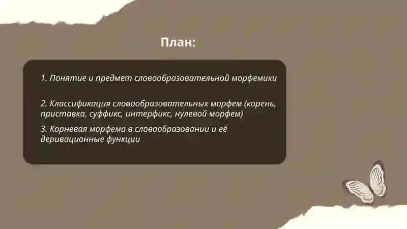 Словообразовательная морфемика 2